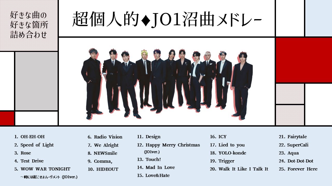 【JO1】超個人的♦沼曲メドレー【作業用】