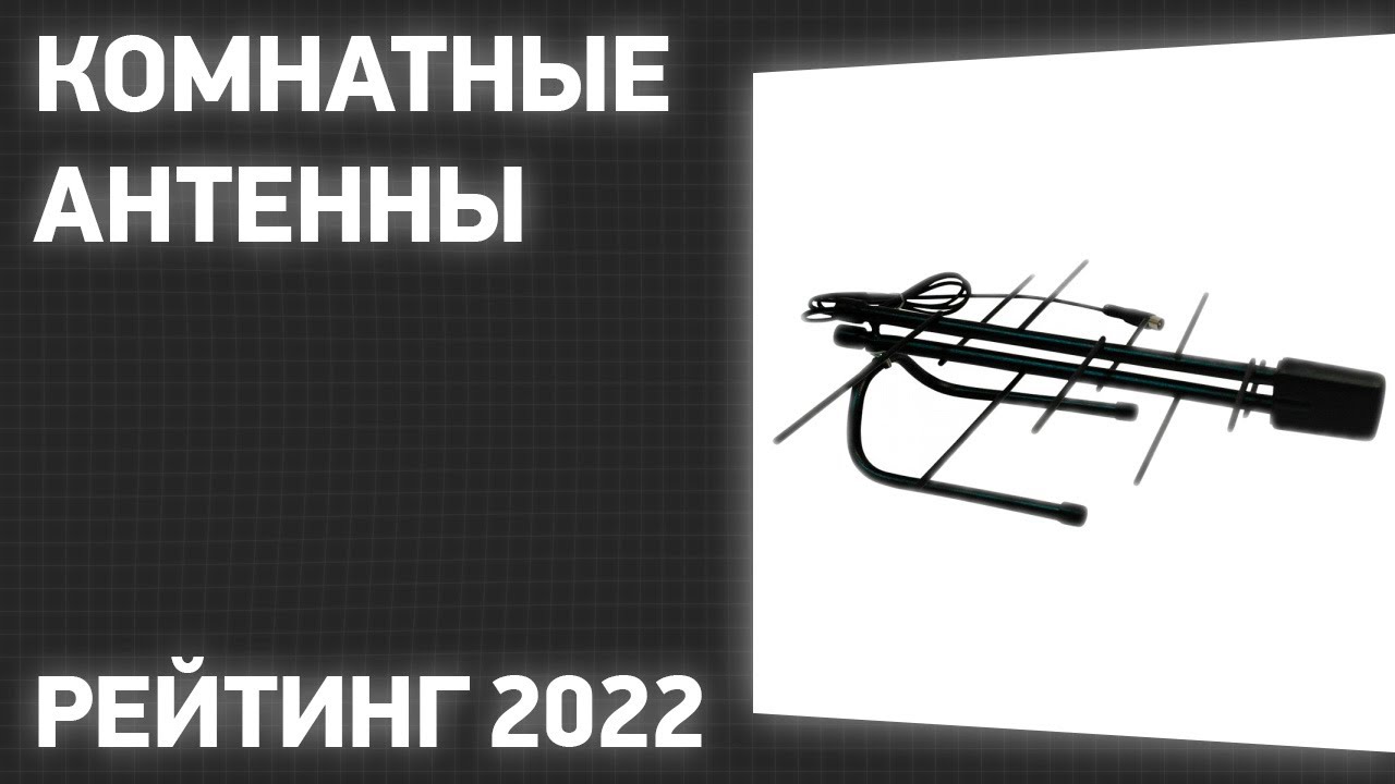 ТОП&mdash;7. Лучшие комнатные антенны. Рейтинг 2022 года!