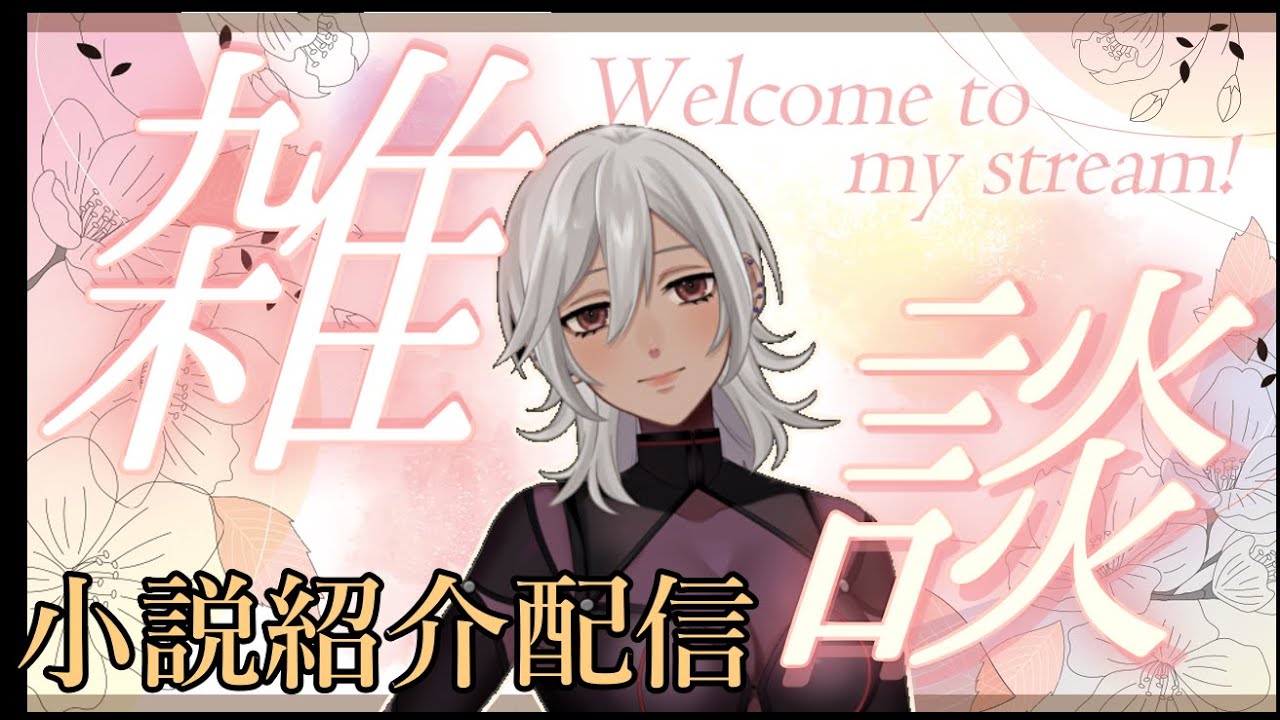 【雑談配信】茨の園　小説紹介配信