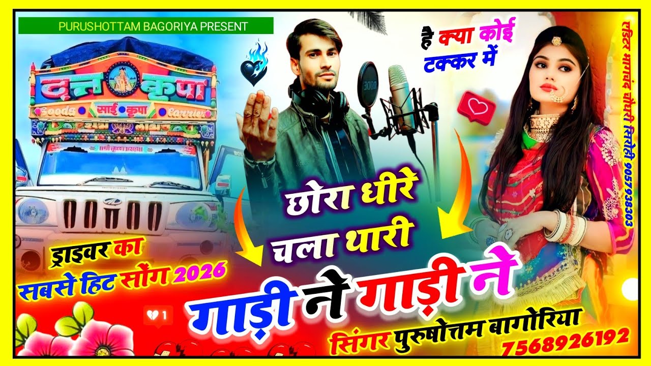 छोरा धीरे चला थारी गाड़ी ने #trending rajasthani driver song 2026 // purushottam bagoriya
