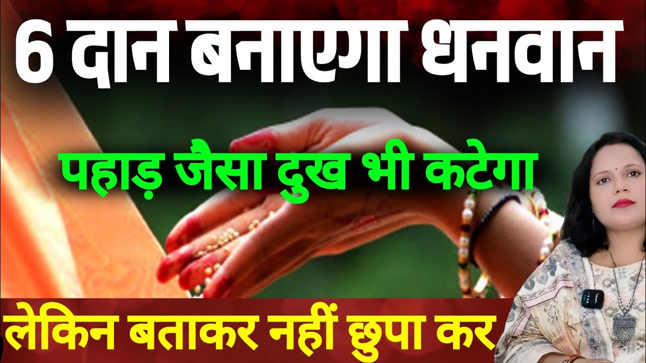 6 चीज बिना किसी को बताएं दान करने से कैसी भी दुख तकलीफ हो परेशानी हो अवश्य करता है Vastu Shastra
