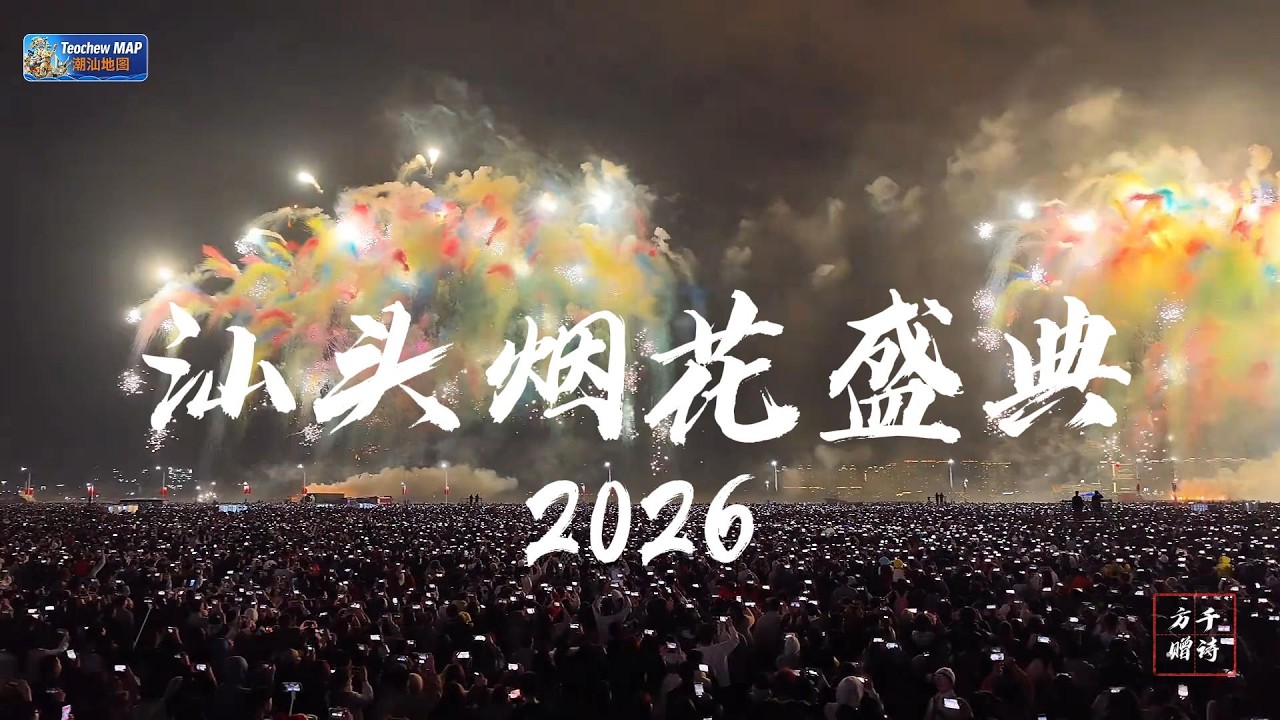 2026正月初二汕頭煙花盛典｜沉浸式機位第一時間回放