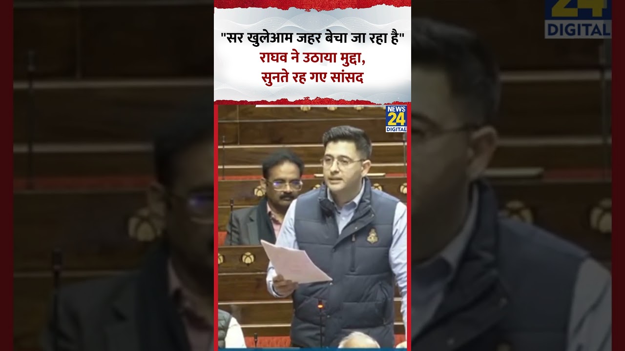 Parliament में AAP सांसद Raghav Chadha ने उठाया ऐसा मुद्दा सुनते रह गए सांसद