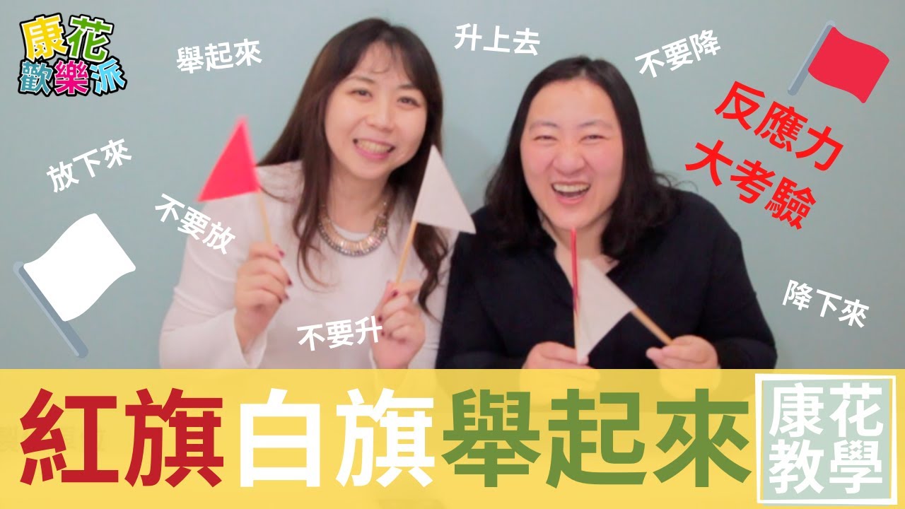 【康花歡樂派】反應力大考驗—紅旗🚩白旗🏳舉起來