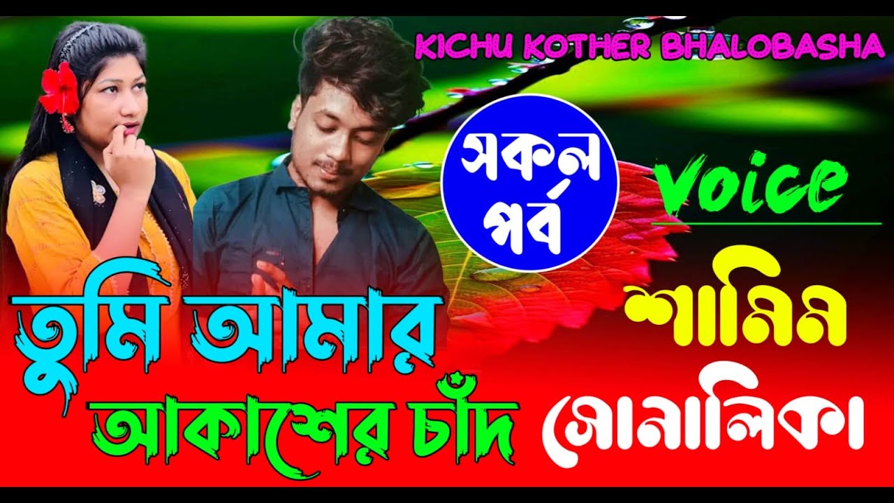 তুমি আমার আকাশের চাঁদ || (#সকলপর্ব ) || শামিম সোনালিকা | রোমান্টিক ভালোবাসার | গল্প #lovestory
