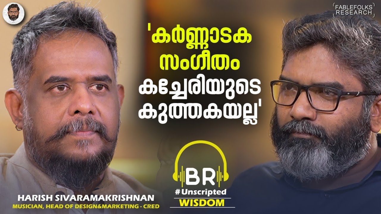 ശ്രീരാ​ഗമോ കച്ചേരിക്കും പാടാം, സിനിമ പാട്ടും കർണ്ണാടക സം​ഗീതമാണ് | Harish Sivaramakrishnan Interview