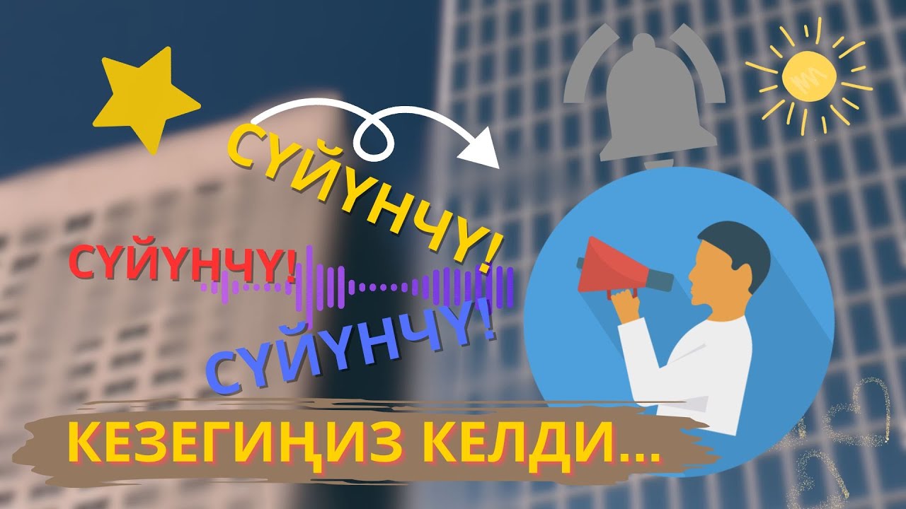 СҮЙҮНЧҮ! КЕЗЕГИҢИЗ КЕЛДИ!