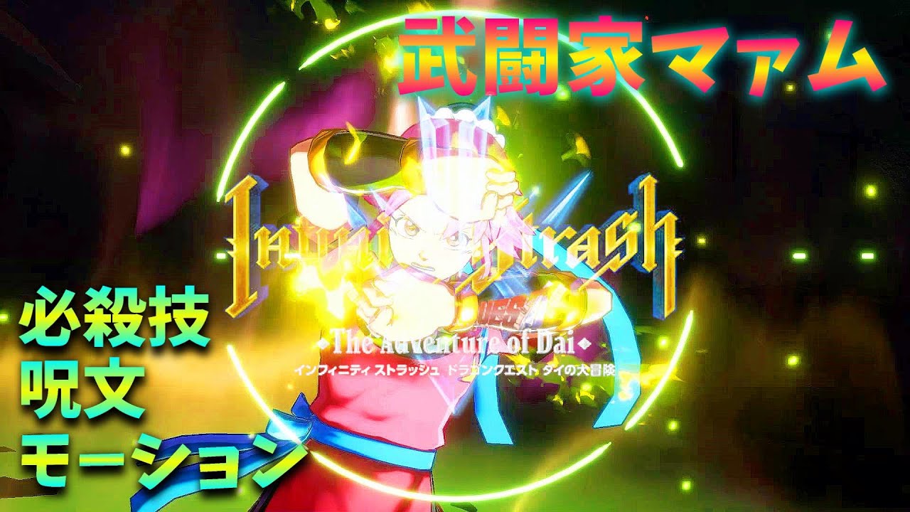 『武闘家マァム』ダイの大冒険インフィニティストラッシュ：モーション集