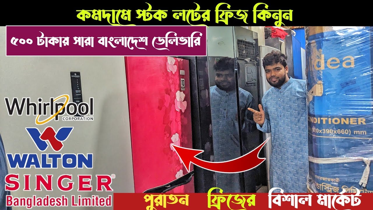 পুরাতন দামে নতুন ফ্রিজ কিনুন।৭০ হাজার টাকার ফ্রিজ মাত্র ২৫ হাজার টাকায়।Used Fridge Price In BD 2024