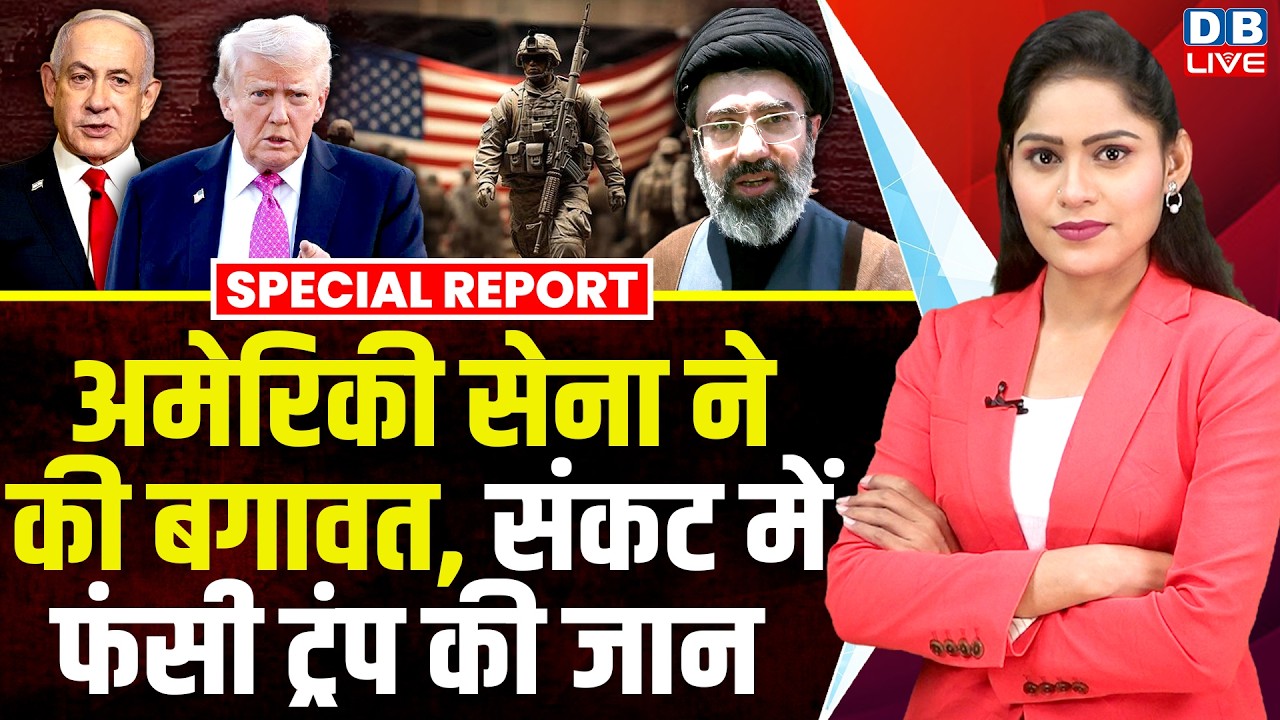 अमेरिकी सेना ने की बगावत,संकट में फंसी Donald Trump की जान | iran-israel conflict | america #dblive