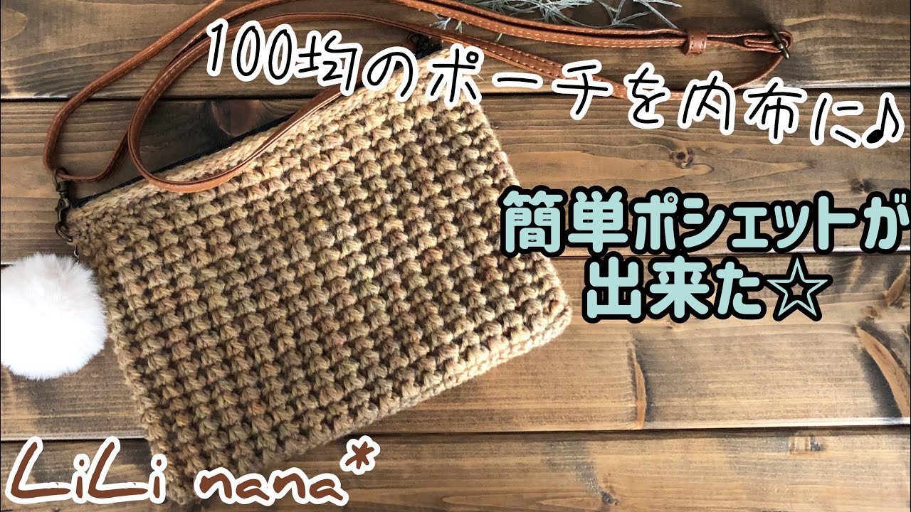 【かぎ針編み】100均のポーチを内布に♪ポシェットを編む☆