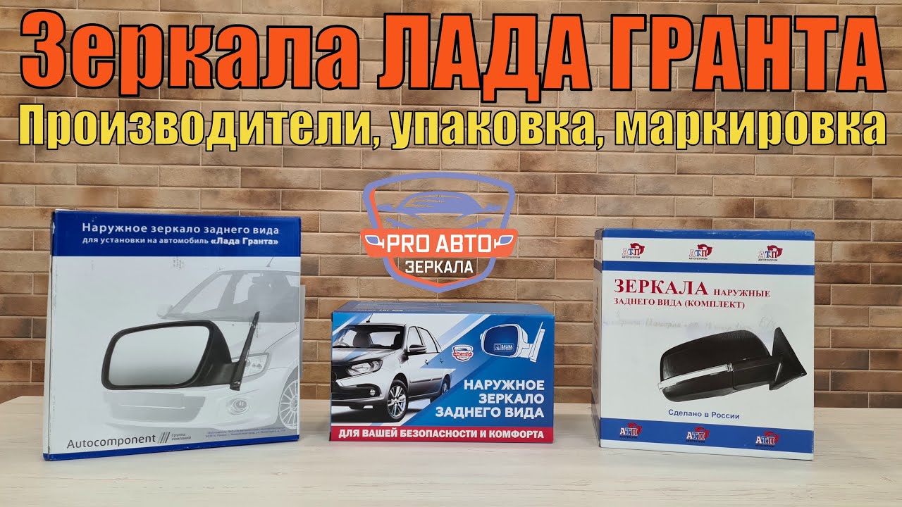 Зеркала ЛАДА Гранта FL  Производители, упаковка, маркировка
