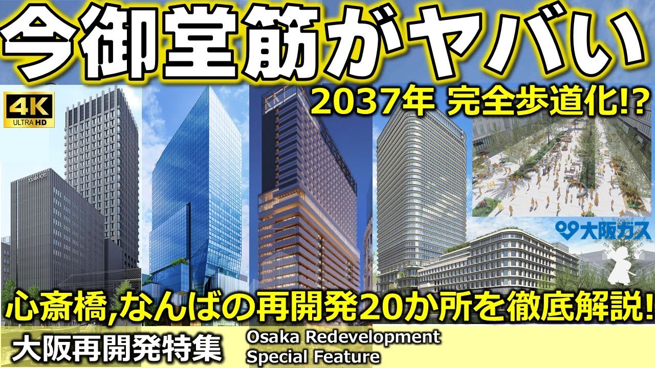 【大阪御堂筋】2037年にまさかの完全歩道化？心斎橋・なんばを中心に怒涛の再開発20件をすべて徹底解説！