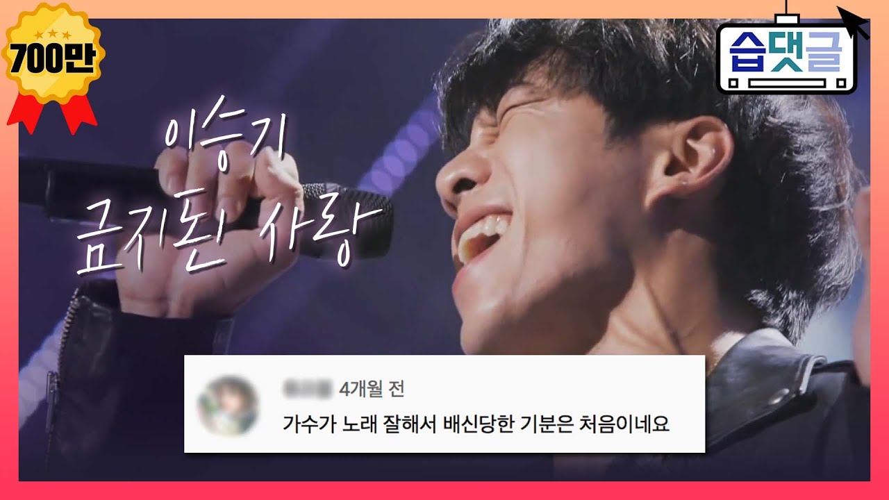 [습댓글] 이승기, 봉인해제 창법!!🎤 '금지된 사랑' 열창 댓글모음📂ㅣ집사부일체(Master in the House)ㅣSBS ENTER.