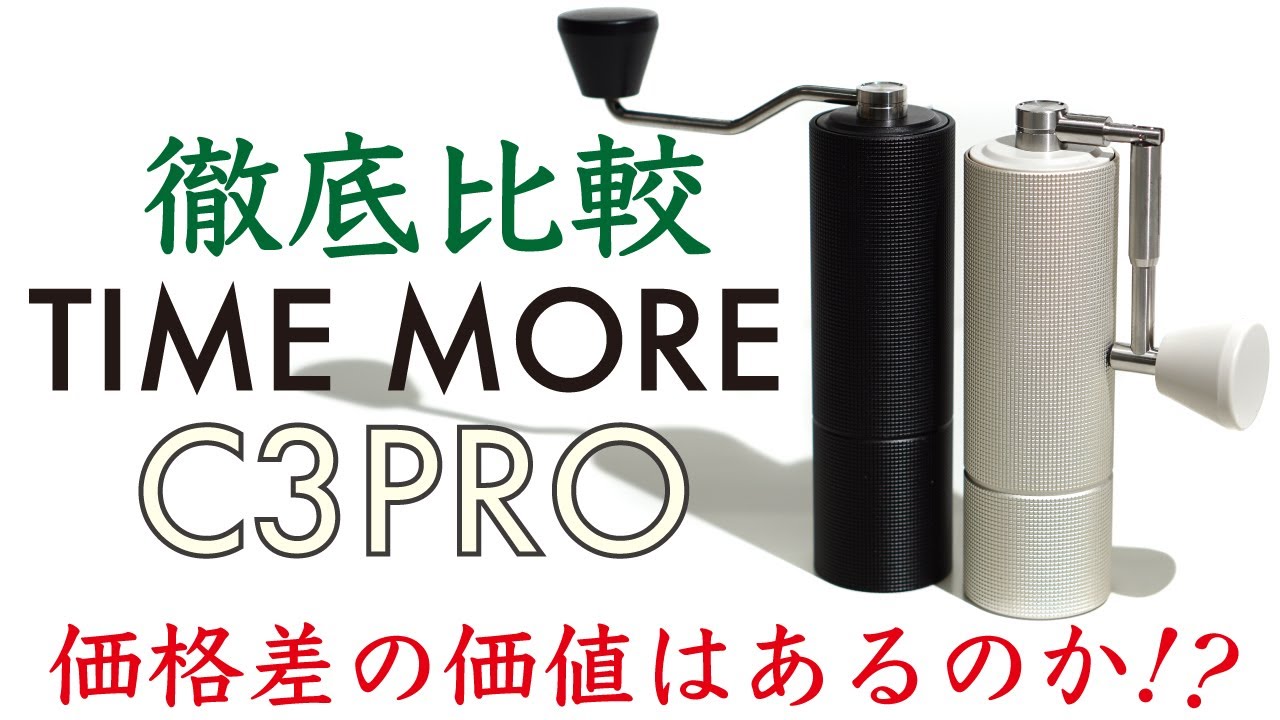 【コスパ抜群コーヒーミル】TIME MOREの上位機種C3MAXPROとC3MAX徹底比較|Nif Coffee（ニフコーヒー）