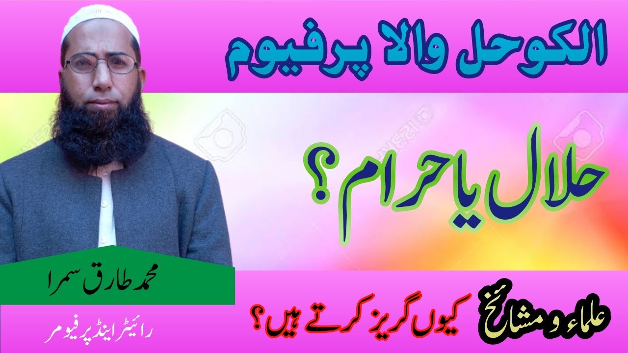 alcoholic perfumes halal or haram | Why Ulama and Mashaeikh avoid from them | Attar Bank