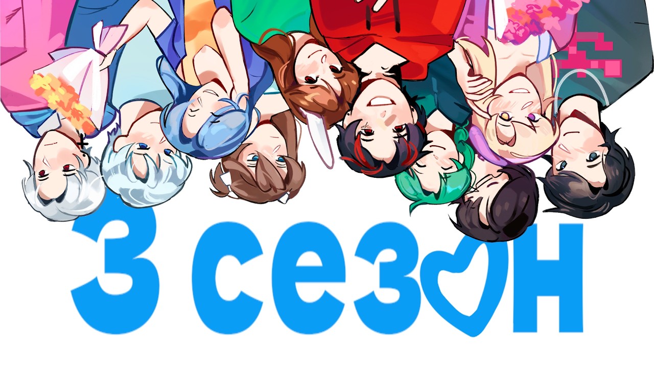 😱 Майнкрафт но 3 СЕЗОН МОЙ СОПЕРНИК И ВРАГ ВЛЮБИЛСЯ В МЕНЯ!