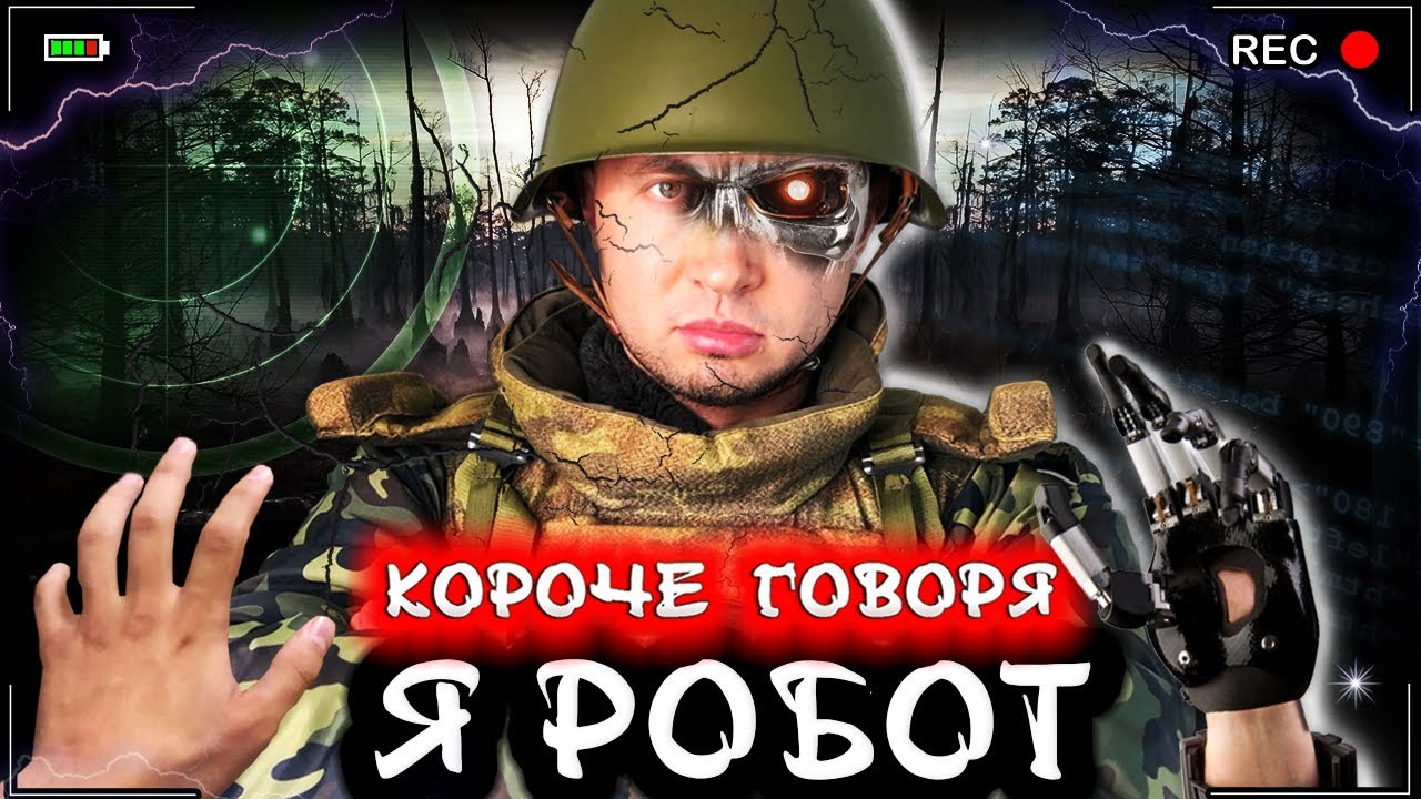 Короче говоря, я робот [От первого лица] Киборг в реальной жизни