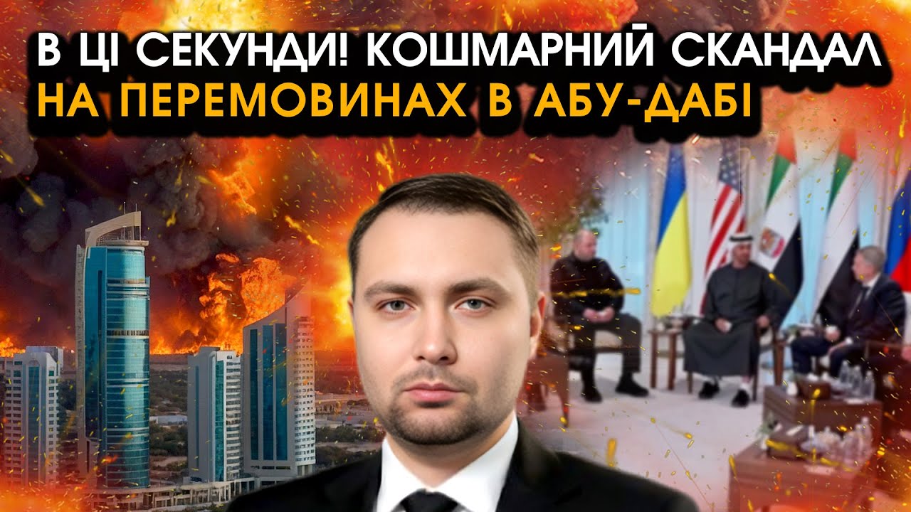 Росіяни і американці сказали Буданову ЖАХЛИВЕ прямо в очі у Абу-Дабі! Такої сварки не уявляв ніхто