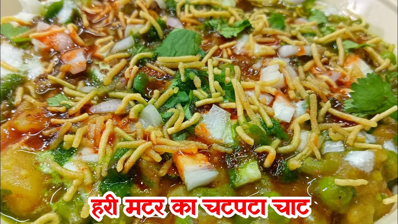 बाजार से भी ज्यादा टेस्टी हरे मटर की ऐसी चटपटी चाट जिसे देखते ही बनाएंगे Bajaar Jaisa Matar Ka Chaat