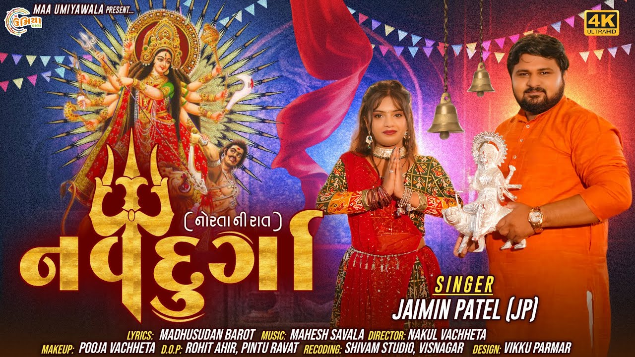 નવદુર્ગા - Navdurga - Navratri Song - Jaimin Patel@JaiminPatelOfficial21