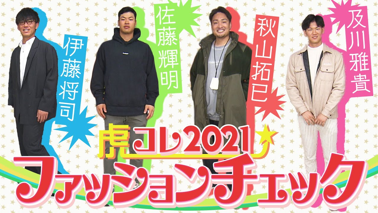 【誰がお好み？】佐藤輝の高級ブランドバッグはン十万円！伊藤将の胸元に光るアクセ！及川のパンツが何と…？阪神タイガース密着！応援番組「虎バン」ABCテレビ公式チャンネル