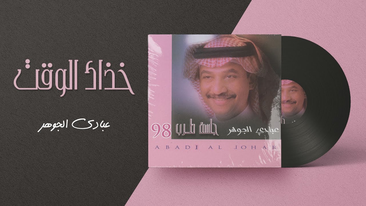 عبادي الجوهر - خذاك الوقت | من ألبوم جلسة طرب 1998