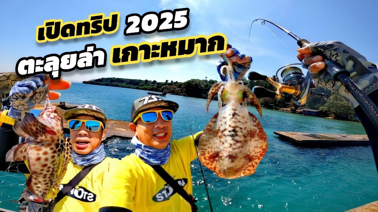 ลุยยาวๆ4วัน3คืน #ตกหมึกชายฝั่ง #ตกปลาทะเล เกาะหมาก .. สวัสดีปีใหม่ 2568  (Ep.110)​