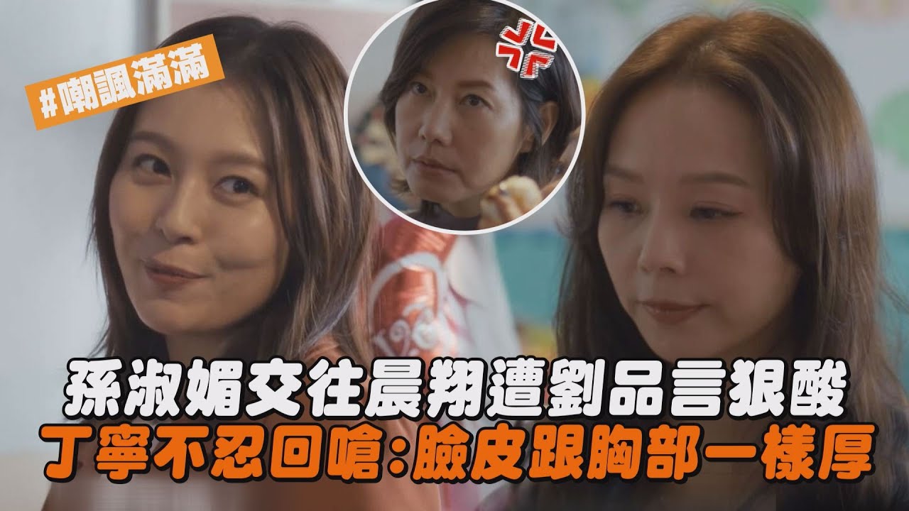 【拜六禮拜】孫淑媚交往晨翔遭劉品言狠酸 丁寧不忍回嗆:臉皮跟胸部一樣厚｜完全娛樂