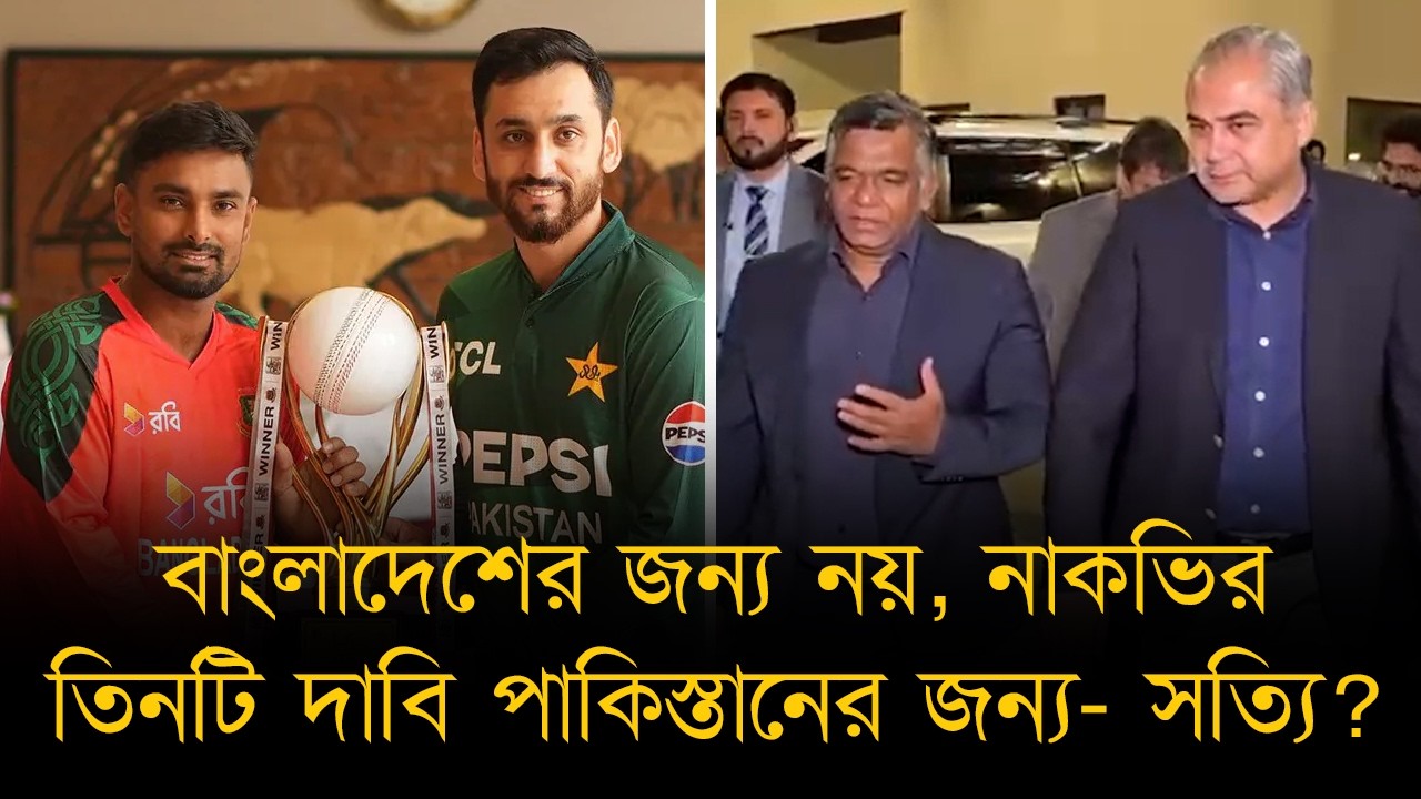 এয়ারপোর্টে বুকে জড়িয়ে বুলবুলকে নাকভির বিদায়। মহসিনের ৩ দাবি বাংলাদেশ নাকি পাকিস্তানের জন্য?