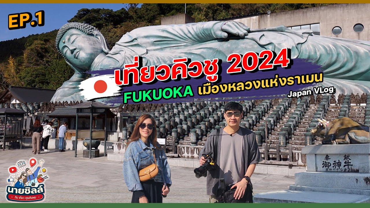 🇯🇵 เที่ยวคิวชู ภาคใต้ญี่ปุ่น | EP.1 ฟุกุโอกะ Fukuoka