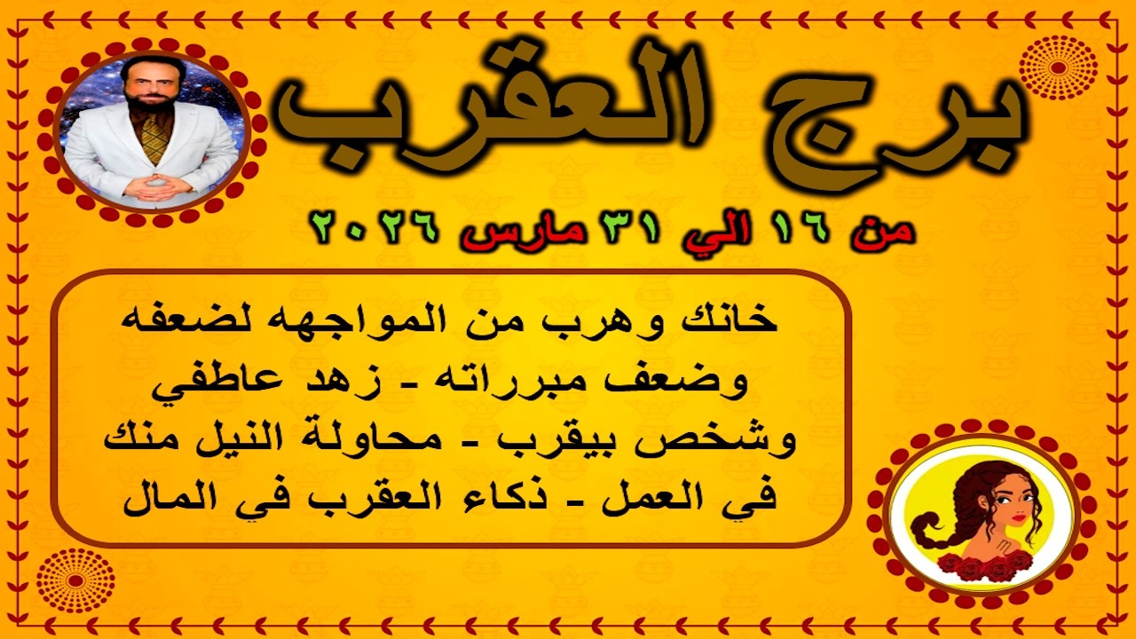 خانك وهرب من المواجهه لضعفه وضعف مبرراته | العقرب من 16 الي 31 مارس 2026