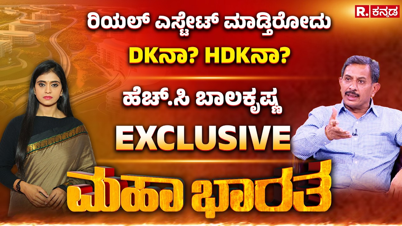 H.C. Balakrishna Exclusive: ರಿಯಲ್​ ಎಸ್ಟೇಟ್​ ಮಾಡ್ತಿರೋದು ಯಾರು? ಸಿಎಂ ಡಿಕೆಶಿನಾ? ಕೇಂದ್ರ ಸಚಿವ HDKನಾ?