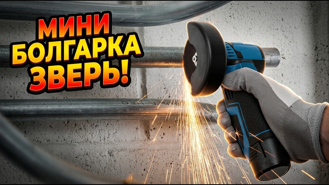 Мини болгарка Bosch - стоит ли её брать? Проверяю прямо сейчас!