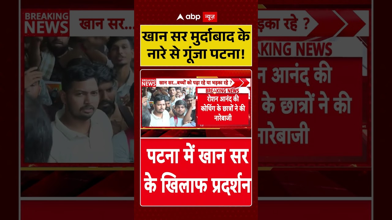 Khan Sir Controversy: खान सर मुर्दाबाद के नारे से गूंजा पटना | Patna Coaching Firing