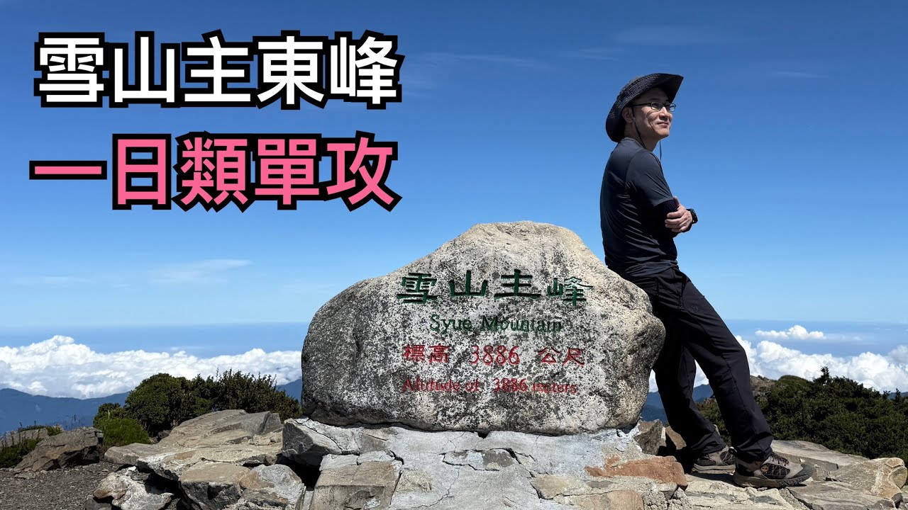 雪山主峰 七卡山莊一日類單攻