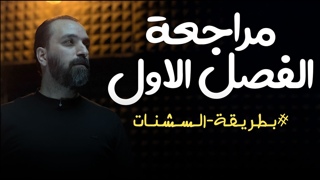 مراجعة الفصل الاول || الرياضيات