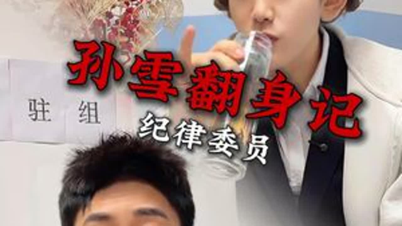 恪守职业底线，方能行稳致远，剧情虚构，仅做警示作用。#孙雪 @乔虹博 @聪明达达#抖音商城年货节