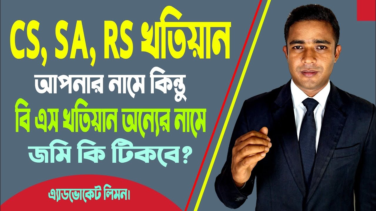 সি এস, এস এ, আর এস খতিয়ান আপনার নামে কিন্তু বি এস খতিয়ান অন্যের নামে জমি কি টিকবে? সহজ আইন।।