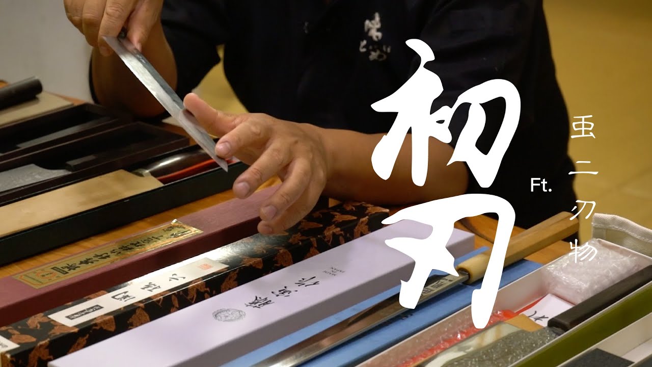 刀具收藏家小聚，郭師傅珍藏大公開，想要變Pro先來認識工具【初刃】Ft. 䖝二刃物