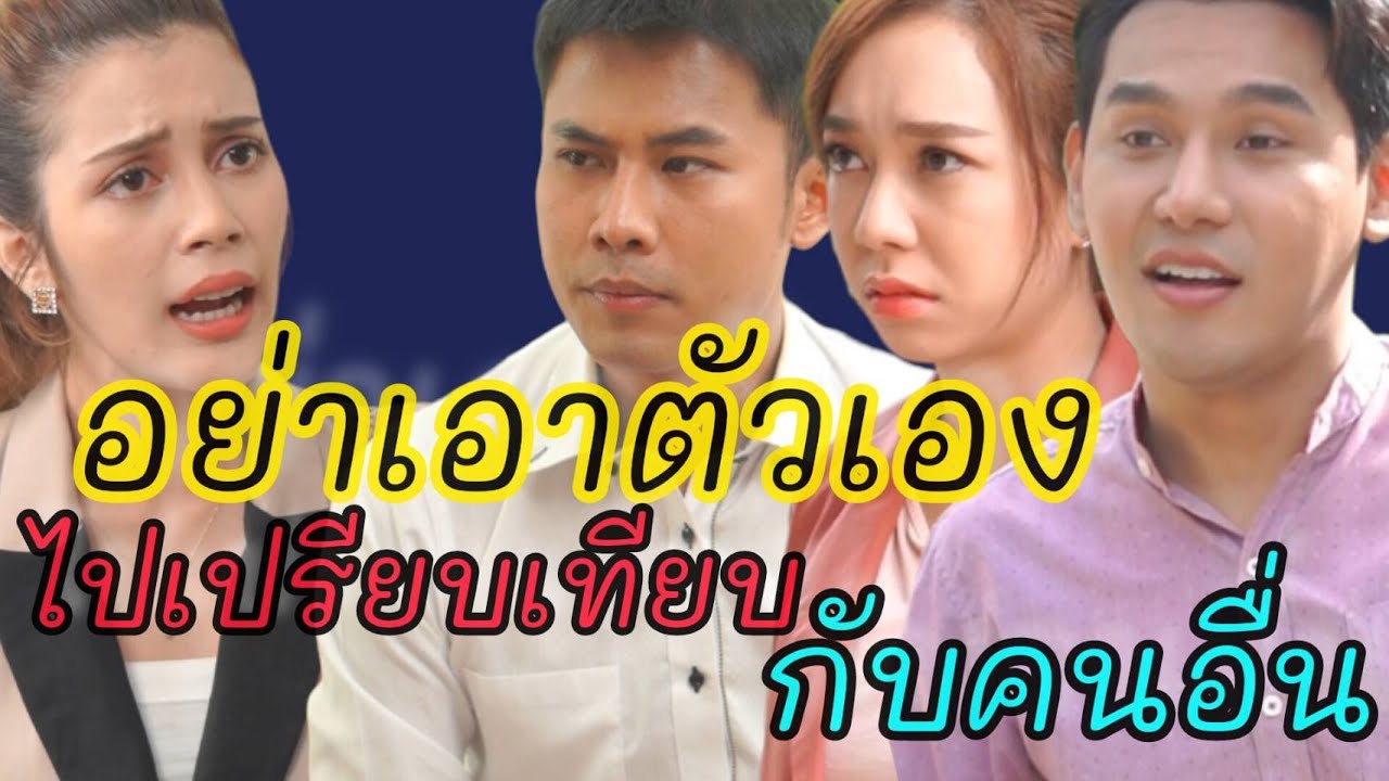 หนังสั้น อย่าเอาตัวเอง ไปเปรียบเทียบกับคนอื่น
