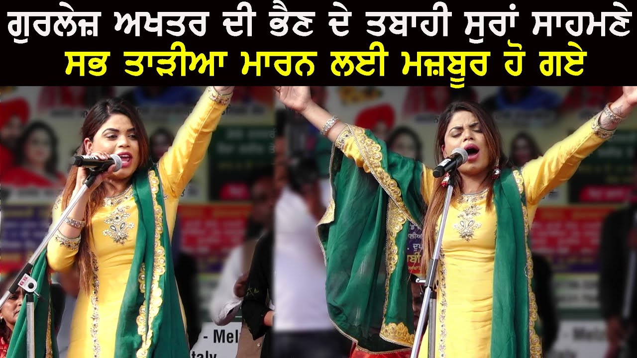 Gurlej Akhtar ਦੀ ਭੈਣ Jasmeen Akhtar ਨੇ Mitti Da Bawa ਗਾਕੇ ਸਭ ਨੂੰ ਤਾੜੀਆਂ ਮਾਰਨ ਲਈ ਮਜ਼ਬੂਰ ਕਰਤਾ