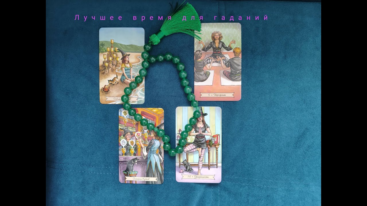 Лучшее время для гаданий, прогнозов, раскладов