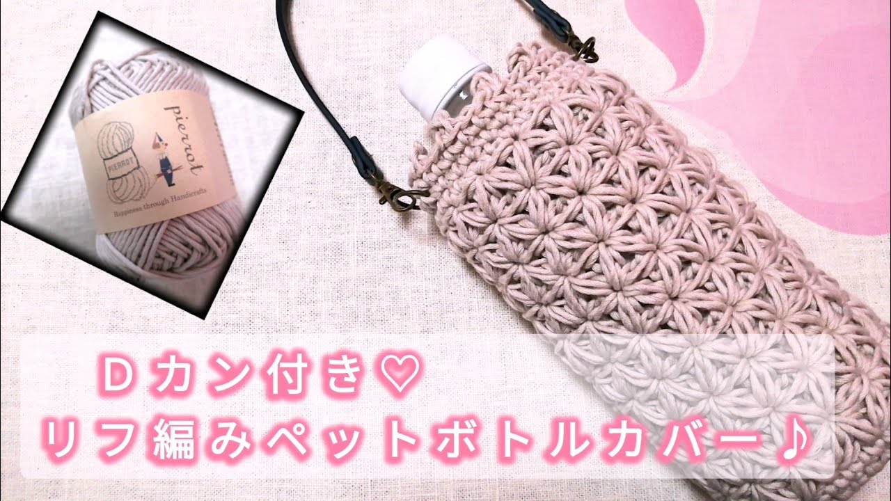 【コットン・ニィート】リフ編みペットボトルカバー♪crochet pet bottle cover