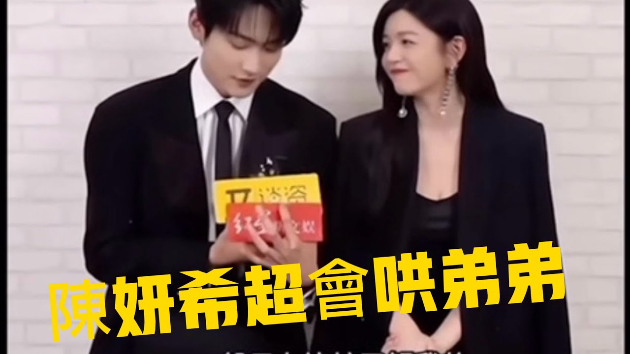 陳妍希超會哄弟弟#陳妍希 #周柯宇 