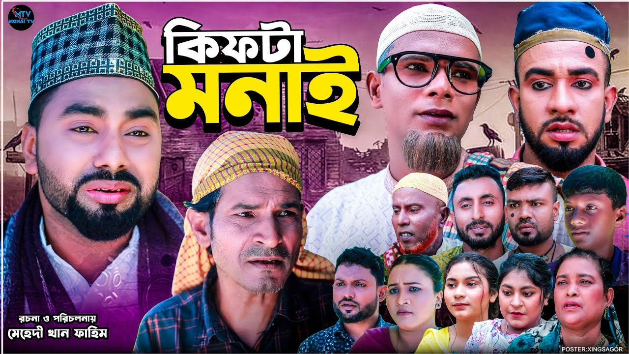 কিফটা মনাই | সিলেটি নাটক | KIFTA MONAI | মনাই মিয়া | মন্তাজ | আফজল | SYLHETI NATOK 2025
