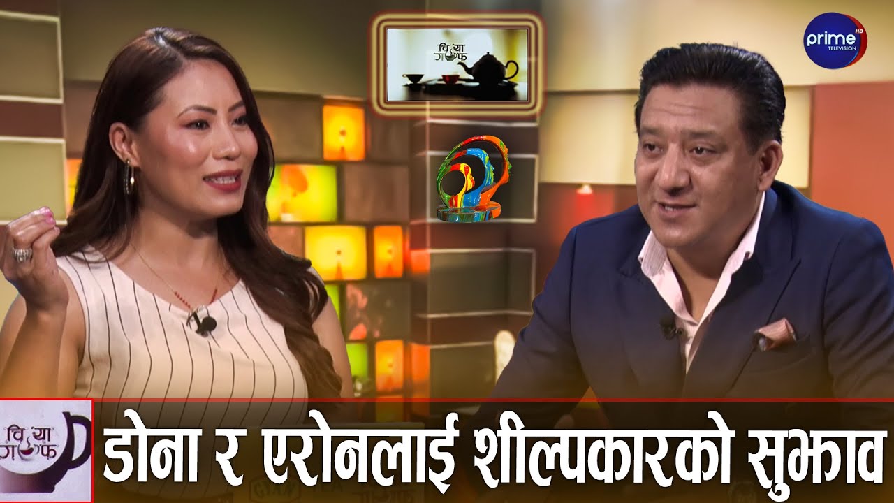 अमनप्रताप God brother र माधव कार्की God Father | Chiya Guff | Sanjeeb Shilpakar | Prime TV HD