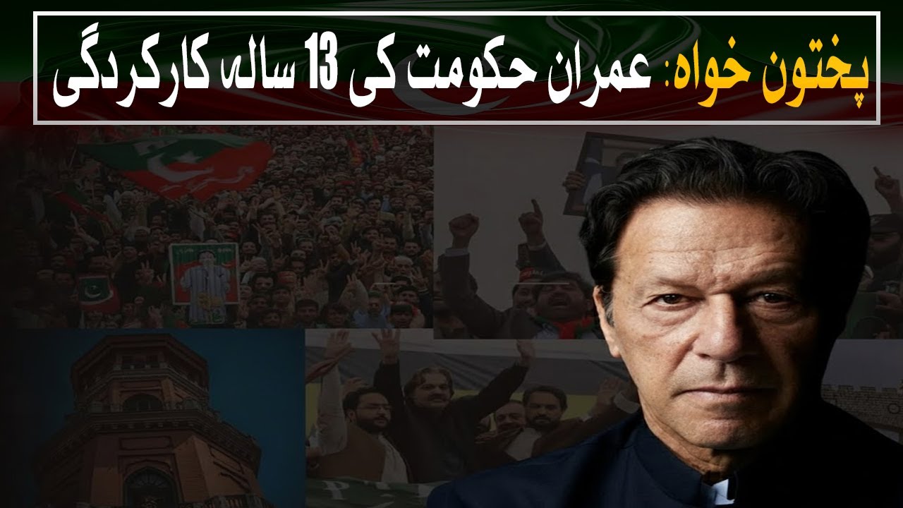 Khyber Pakhtunkhwa | 13-Year Performance of the Imran Government? | Watch Pakistan