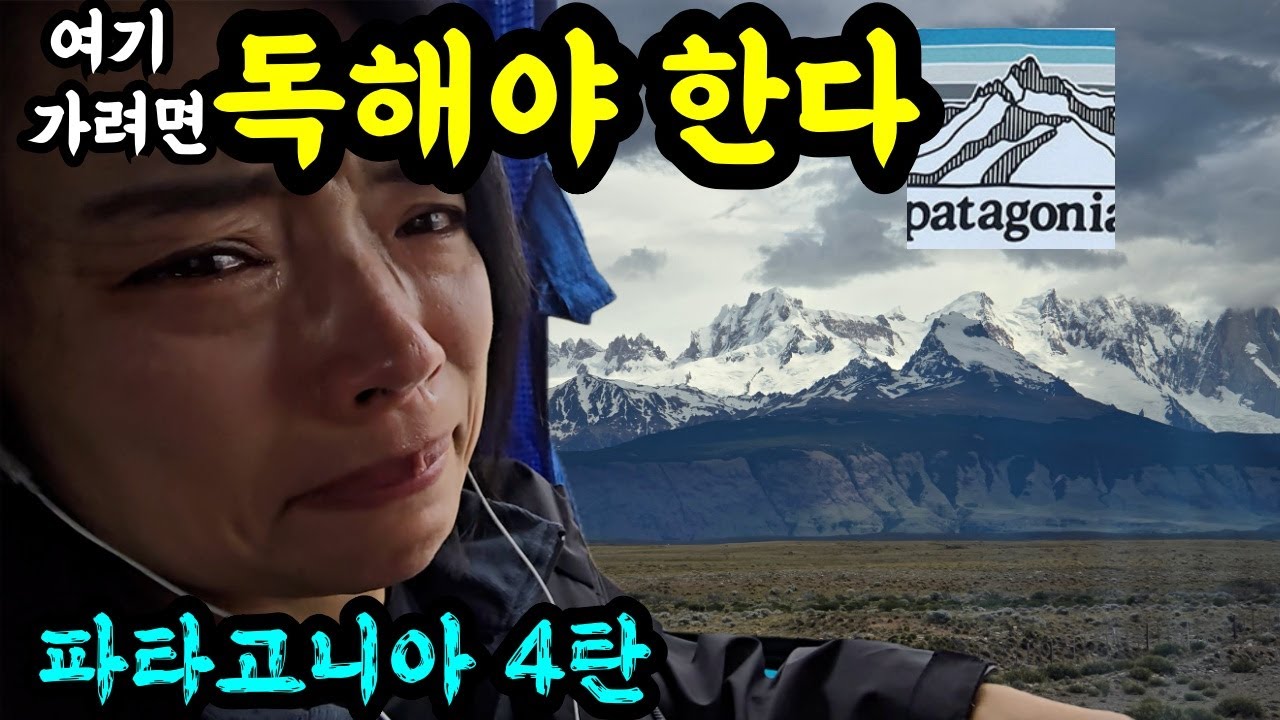 여행은 독해야 한다 파타고니아 4탄 엘찰텐 피츠로이 1부