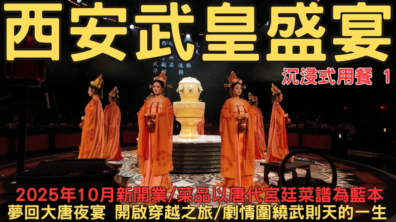 西安武皇盛宴真實體驗1 不是吃飯 是穿越｜西安必看沉浸式餐廳 西安武皇盛宴 西安包車 西安講解 西安景點